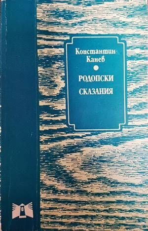 Родопски сказания