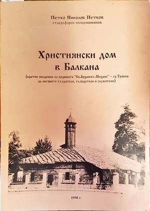 Християнски дом в Балкана