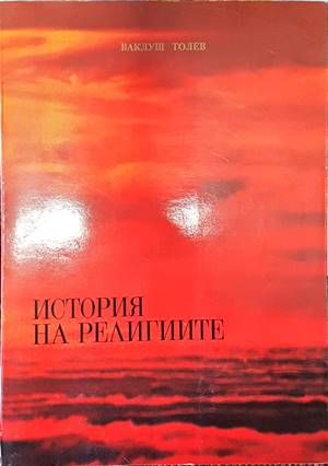 История на религиите
