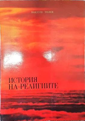 История на религиите