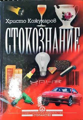 Стокознание