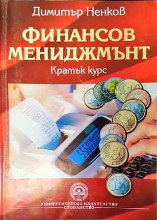 Финансов мениджмънт