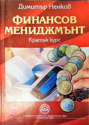 Финансов мениджмънт