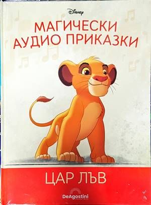 Магически аудио приказки. Книга 1: Цар Лъв