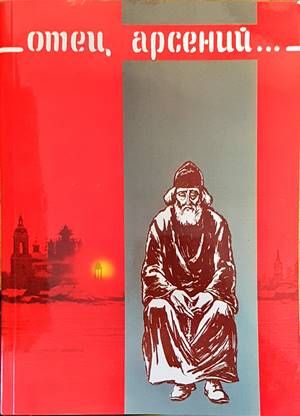 Отец, Арсений...