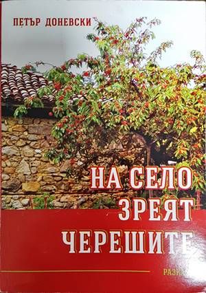 На село зреят черешите