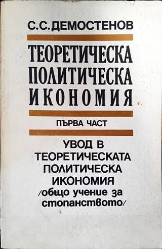 Теоретическа политическа икономия. Част 1: Увод в теоретическата политическа икономия