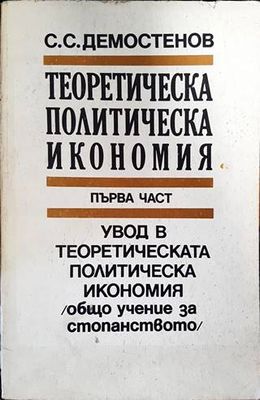 Теоретическа политическа икономия. Част 1: Увод в теоретическата политическа икономия