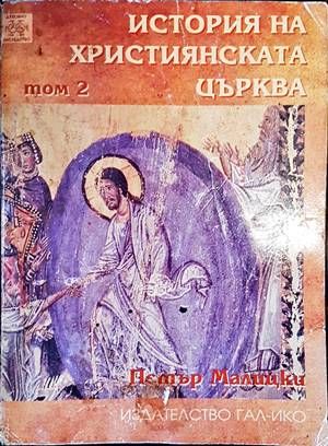 История на християнската църква. Том 2