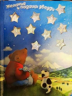 Желания и падащи звезди