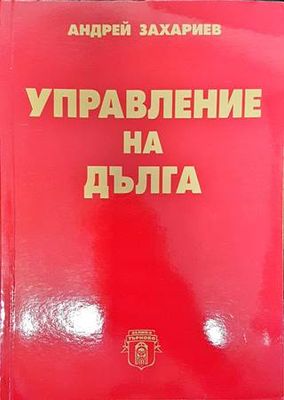 Управление на дълга