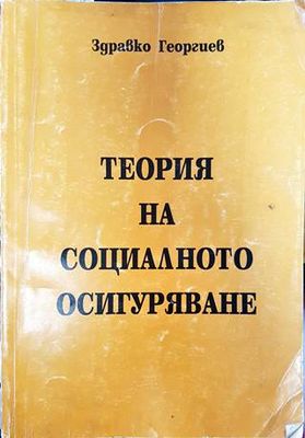 Теория на социалното осигуряване