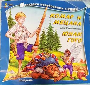 Комар и Мецана; Юнак Гого