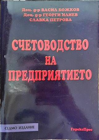 Счетоводство на предприятието