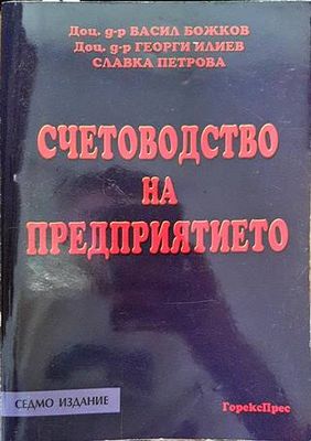 Счетоводство на предприятието