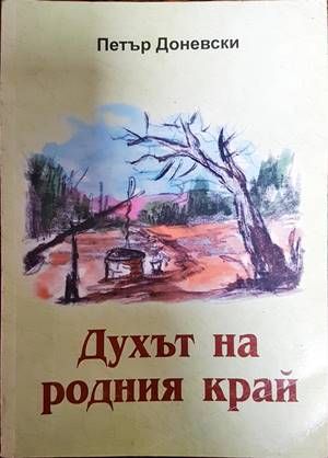 Духът на родния край