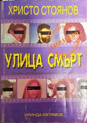 Улица смърт