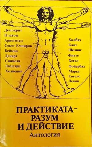 Практиката - разум и действие