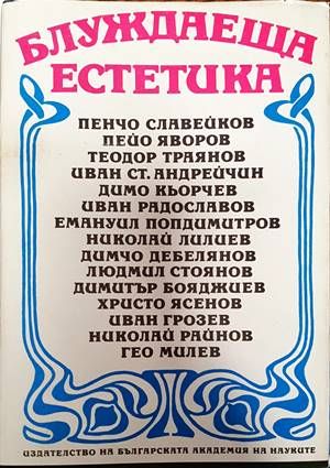 Блуждаеща естетика