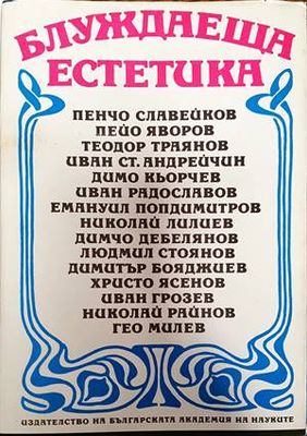 Блуждаеща естетика Блуждаеща естетика
