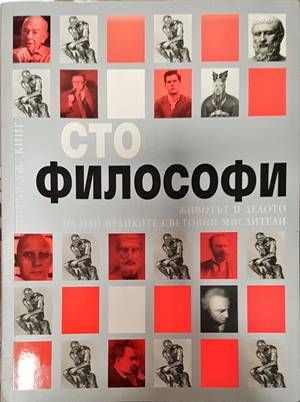 Сто философи
