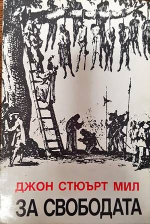 За свободата