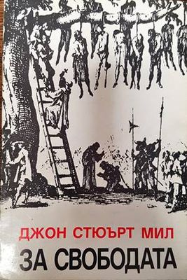 За свободата