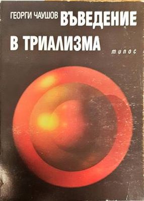 Въведение в триализма Въведение в триализма