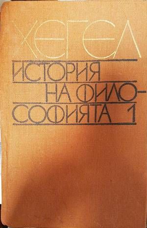 История на философията. Том 1