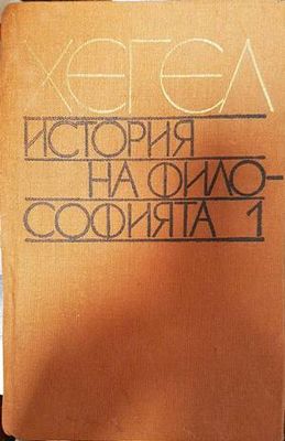 История на философията. Том 1 История на философията. Том 1