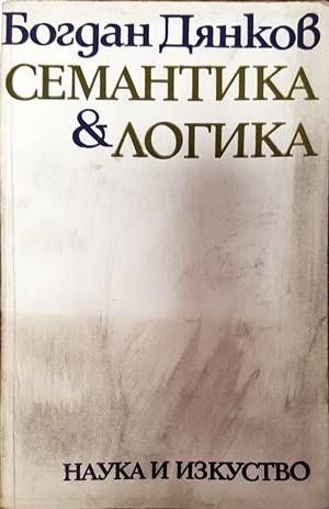 Семантика и логика