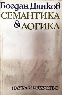 Семантика и логика Семантика и логика