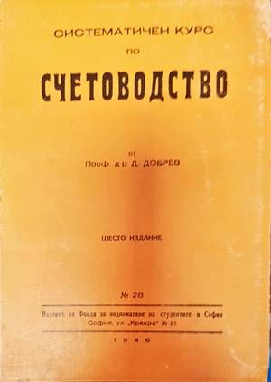 Систематичен курс по счетоводство