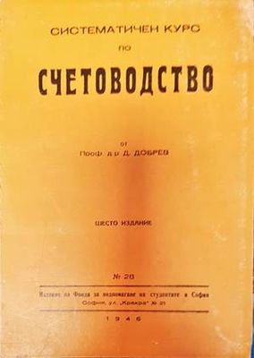 Систематичен курс по счетоводство