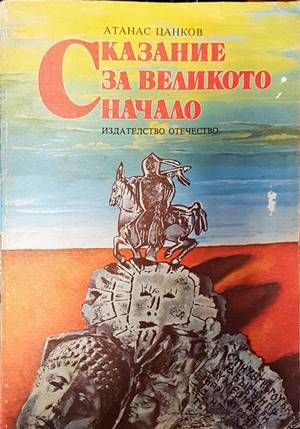 Сказание за великото начало