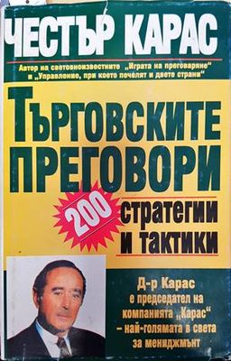 Търговските преговори: 200 стратегии и тактики