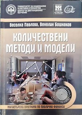 Количествени методи и модели
