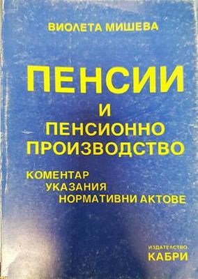 Пенсии и пенсионно производство