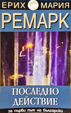 Последно действие