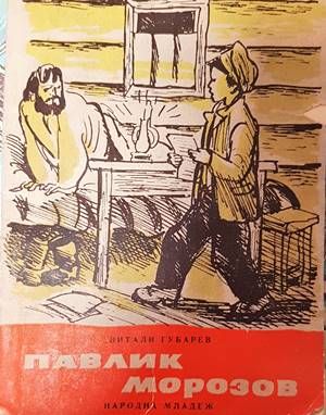 Павлик Морозов