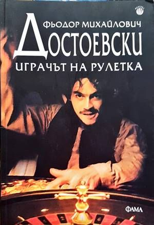 Играчът на рулетка