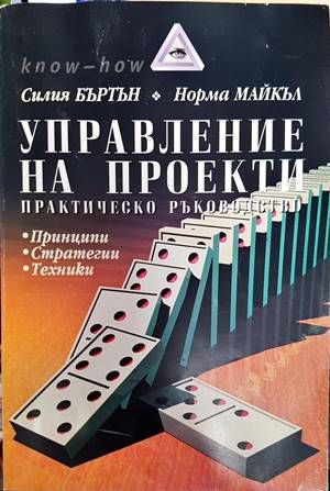 Управление на проекти
