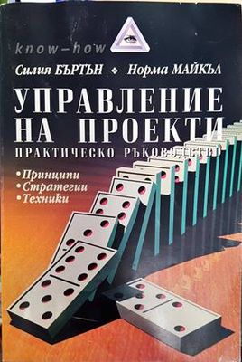 Управление на проекти