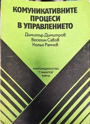 Комуникативните процеси в управлението
