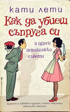 Как да убиеш съпруга си