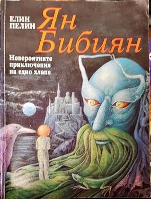 Ян Бибиян