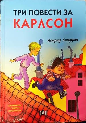 Три повести за Карлсон