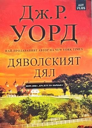 Дяволският дял