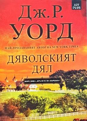 Дяволският дял