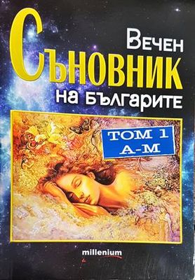 Вечен съновник на българите. Том 1: А-М